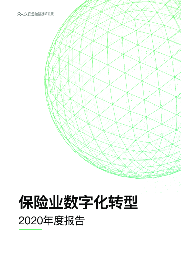 众安科技：保险业<em>数字化转型</em>2020年度报告 海报