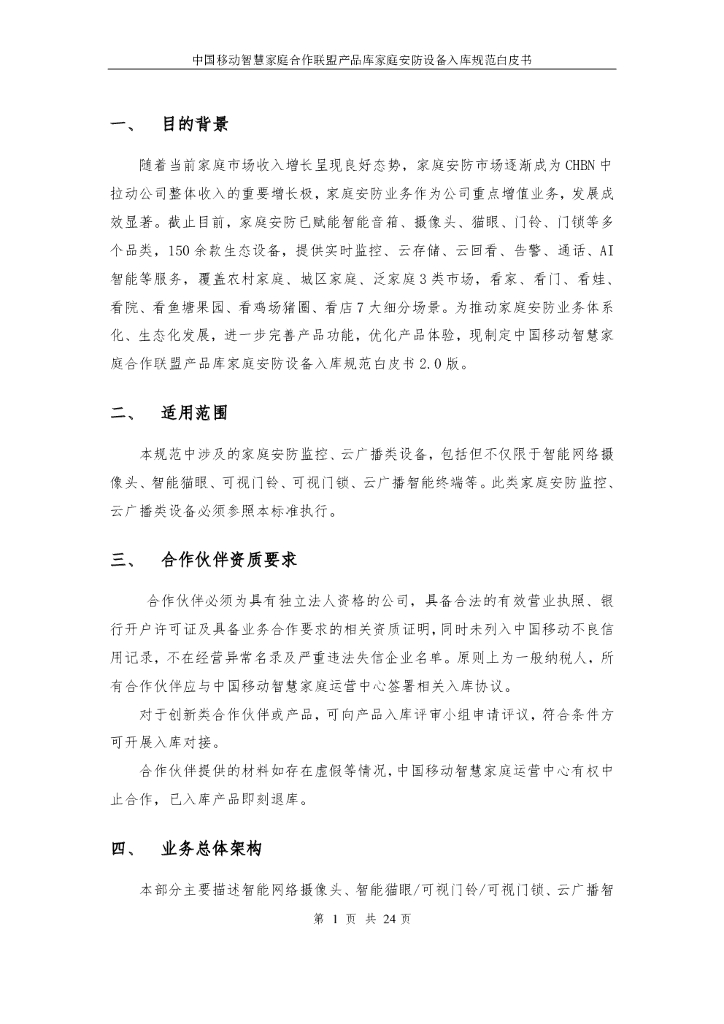 中国移动研究院：智慧家庭合作联盟产品库-家庭安防设备入库规范白皮书2.0_第3页