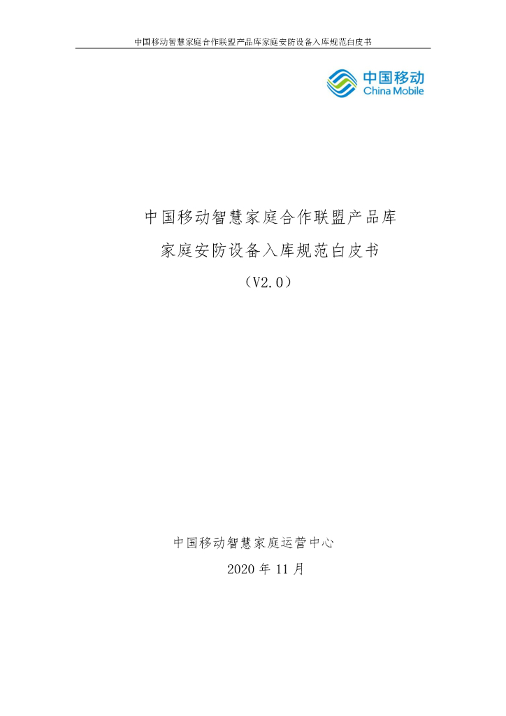 中国移动研究院：智慧家庭合作联盟产品库-家庭安防设备入库规范白皮书2.0_第1页