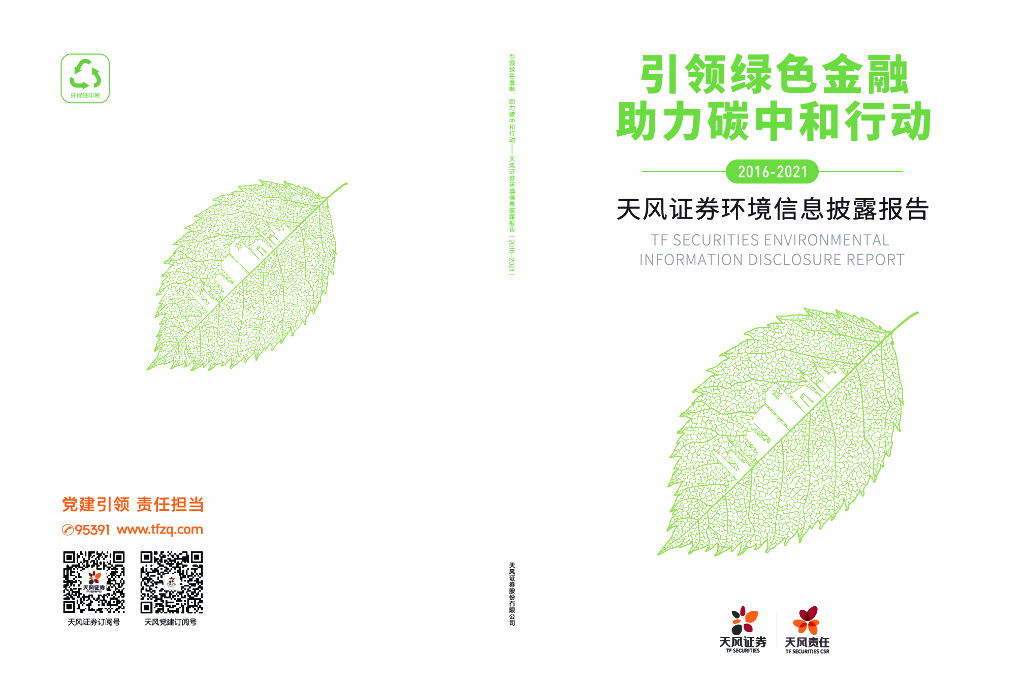 天风证券环境信息披露报告：引领绿色金融助力<em>碳中和</em>行动 海报