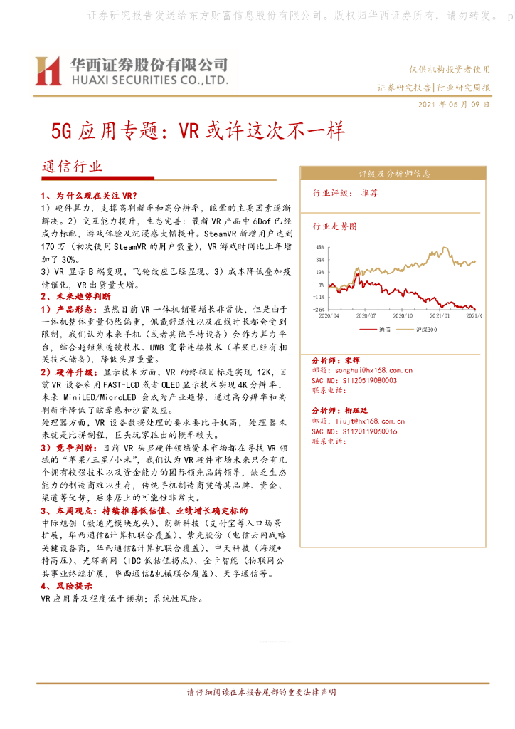 华西证券：5G应用专题：<em>VR</em>或许这次不一样 海报