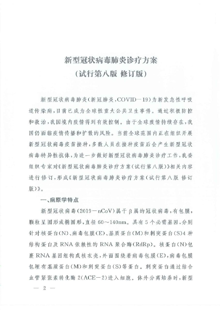 新型冠状病毒肺炎诊疗方案（试行第八版 修订版）