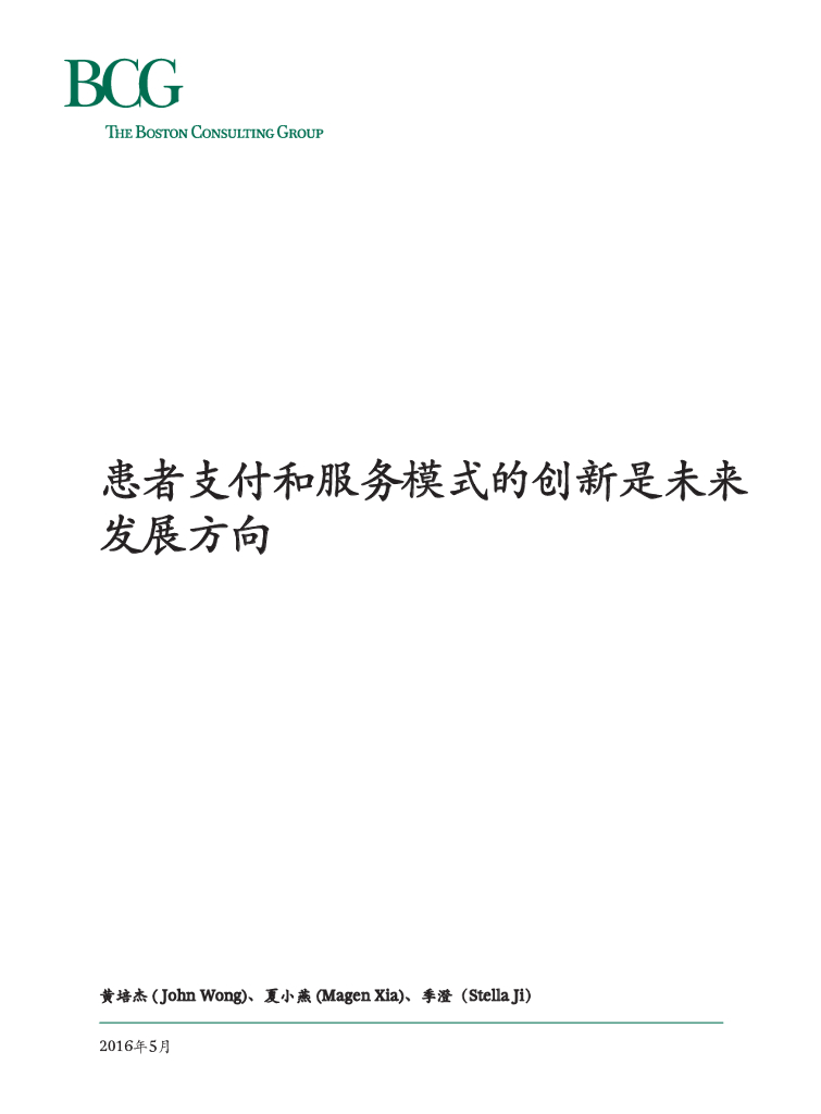 波士顿咨询：患者支付和服务模式的创新是未来发展方向