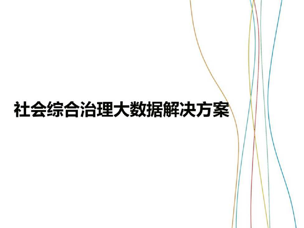 社会综合治理大数据解决方案：一网统管