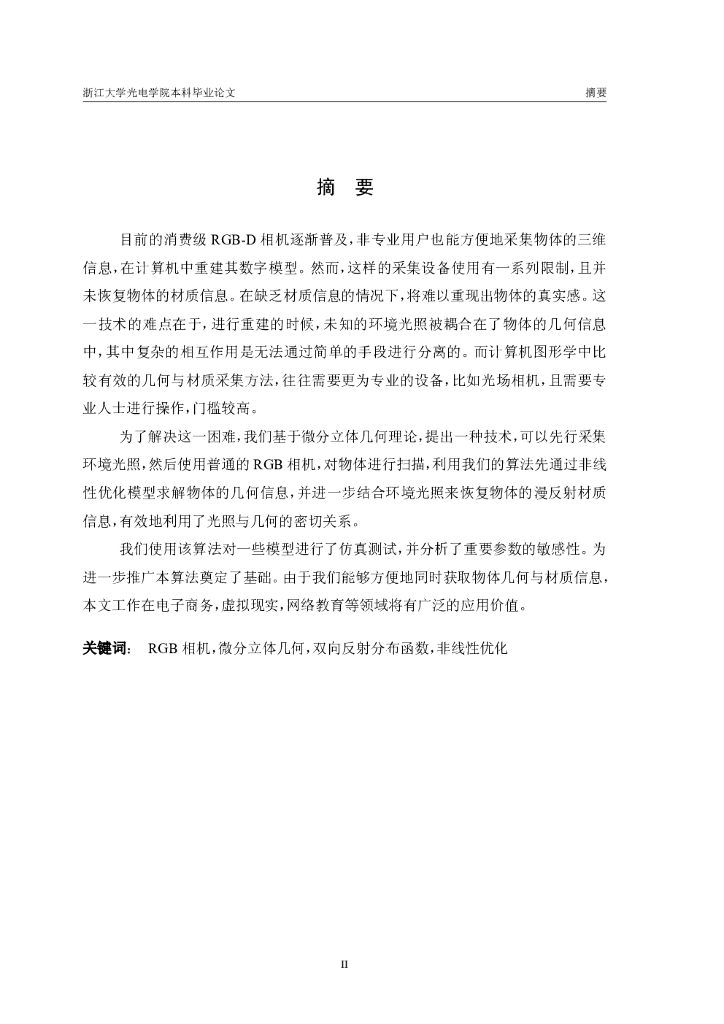 浙江大学：基于微分立体几何的非受控条件下几何与材质的联合采集方法（毕业论文）_第7页