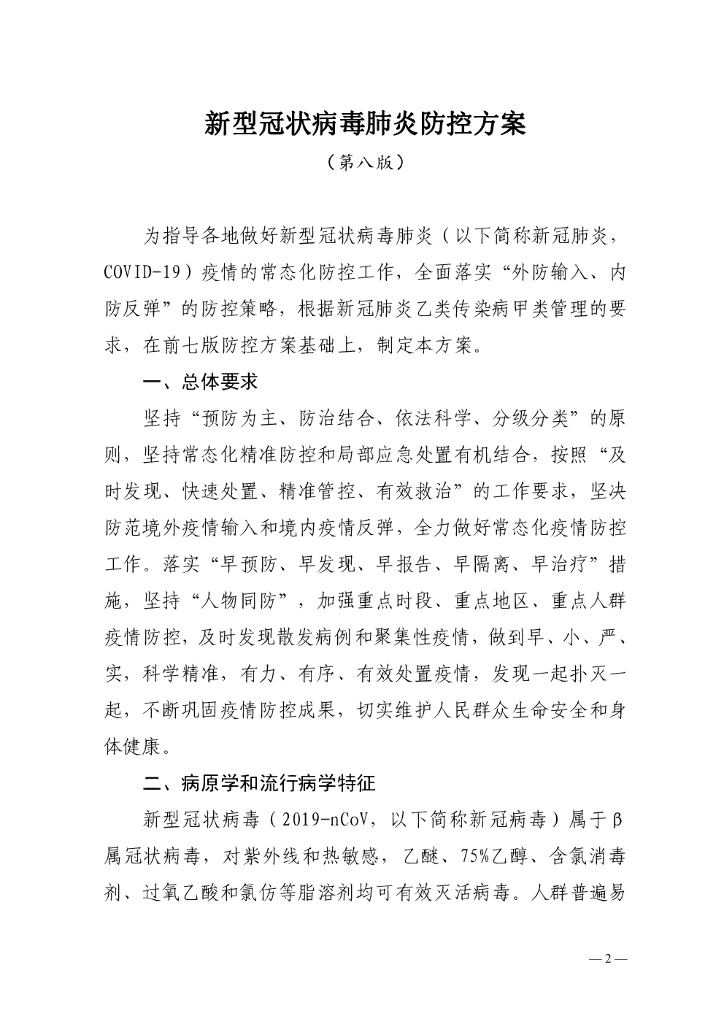 国家卫健委：新型冠状病毒肺炎防控方案（第八版）