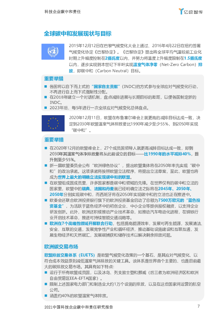 亿欧智库：2021中国科技企业碳中和责任研究报告_第7页