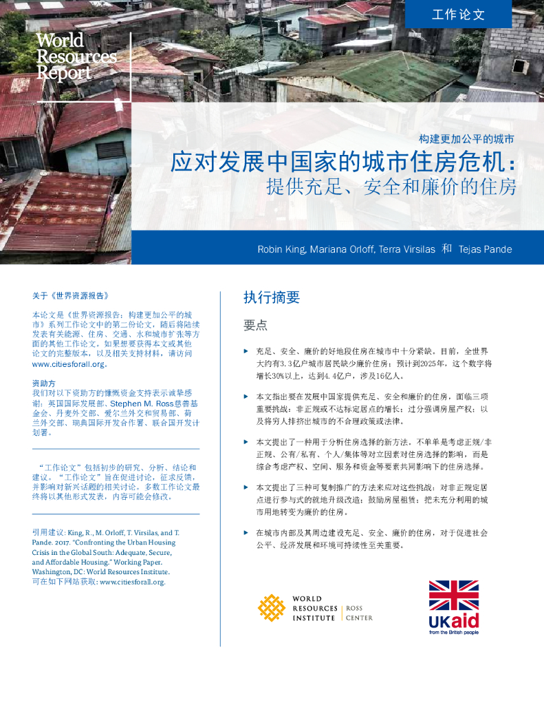世界资源研究所：应对发展中国家的城市住房危机： 提供充足、安全和廉价的住房
