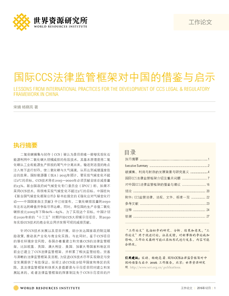 世界资源研究所：国际CCS法律监管框架对中国的借鉴与启示