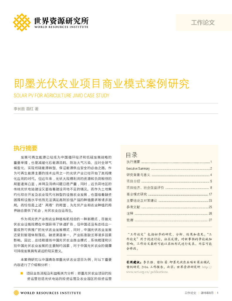 世界资源研究所：即墨光伏农业项目商业模式案例研究