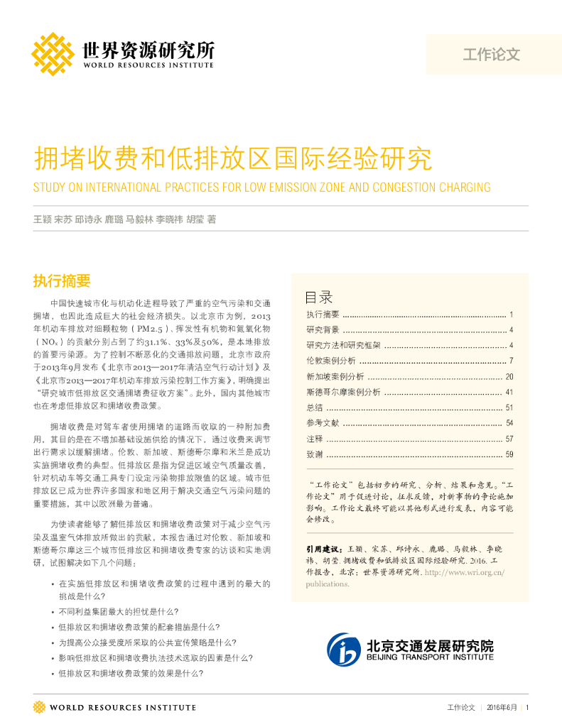 世界资源研究所：拥堵收费和低排放区国际经验研究