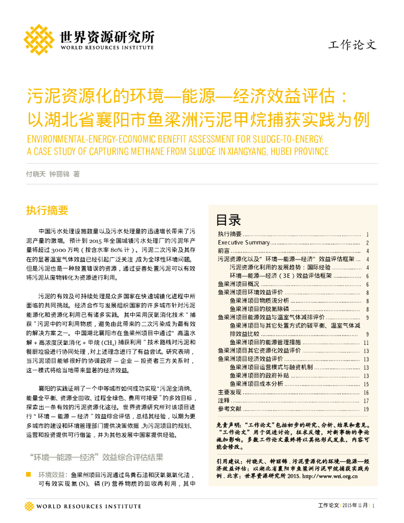 世界资源研究所：污泥资源化的环境—能源—经济效益评估：以湖北省襄阳市鱼梁洲污泥甲烷捕获实践为例