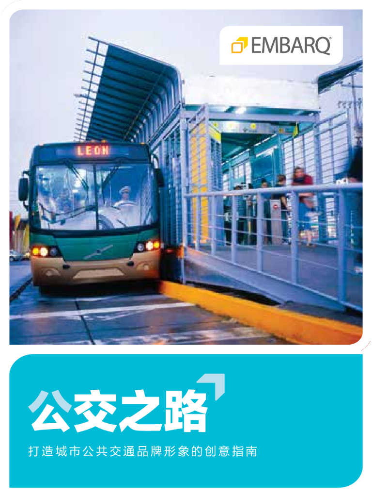 世界资源研究所：公交之路—打造城市公共交通品牌形象的创意指南