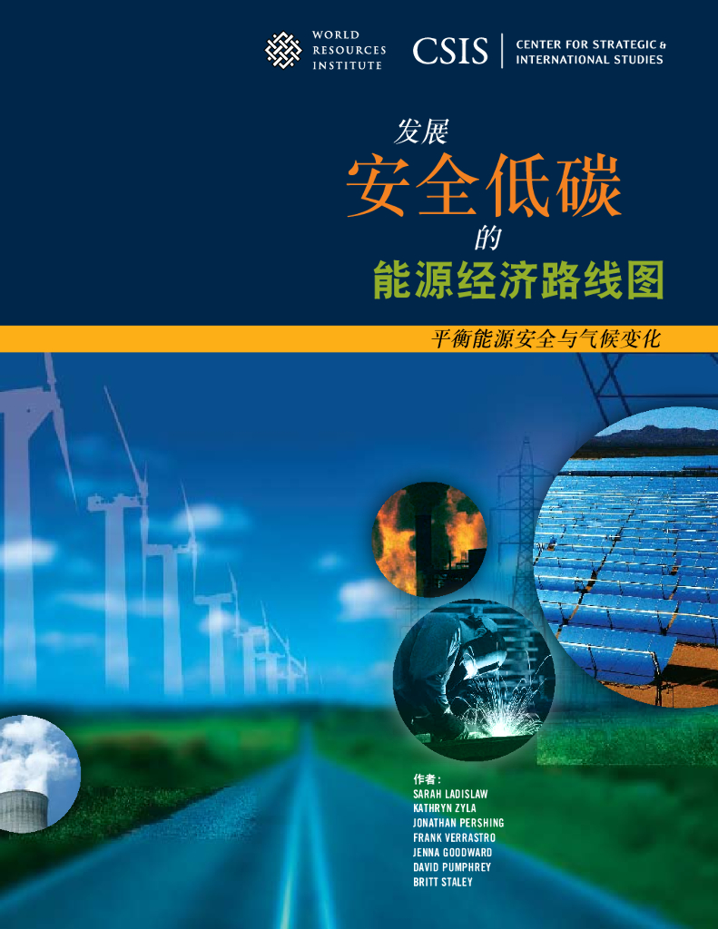 世界资源研究所：发展安全低碳的能源经济路线图【中英文版】