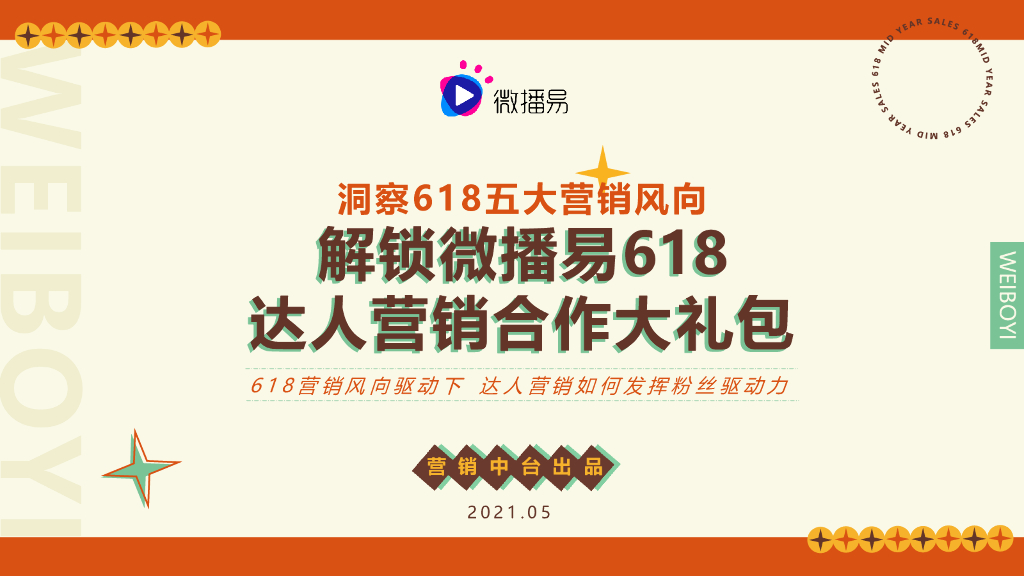 微播易：618风向洞察达人营销方案