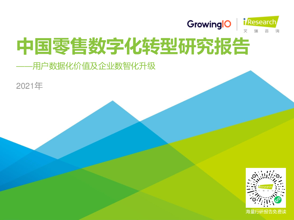 艾瑞咨询&GrowingIO：2021年中国零售<em>数字化转型</em>研究报告 海报