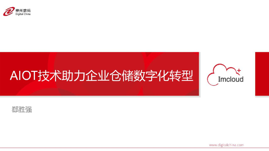 神州数码：AIOT技术助力企业仓储<em>数字化转型</em> 海报