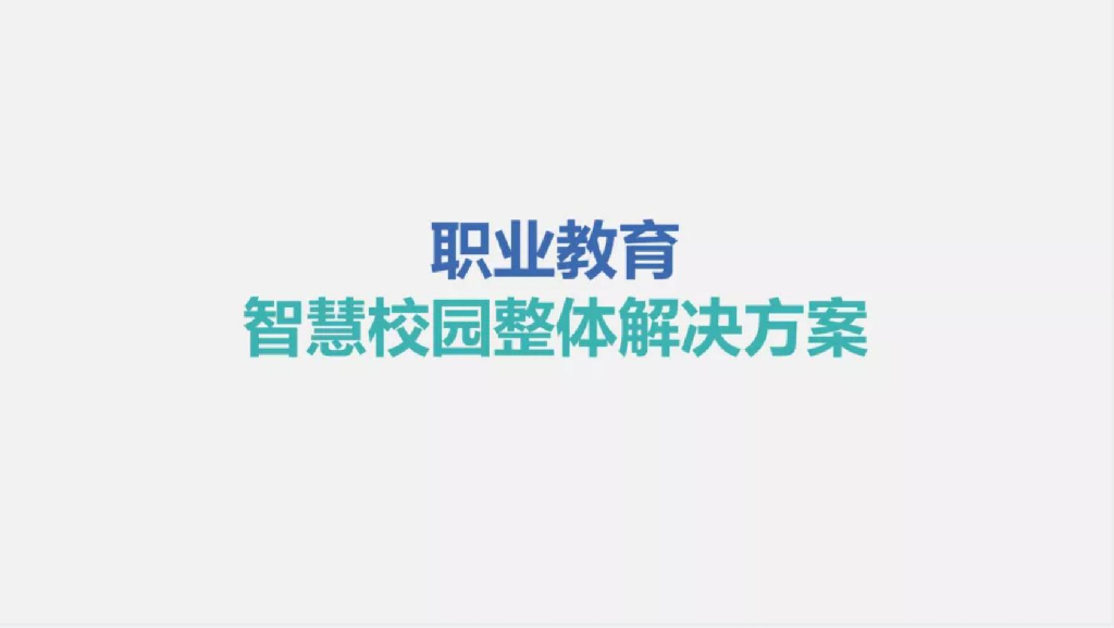 职业教育智慧校园整体解决方案