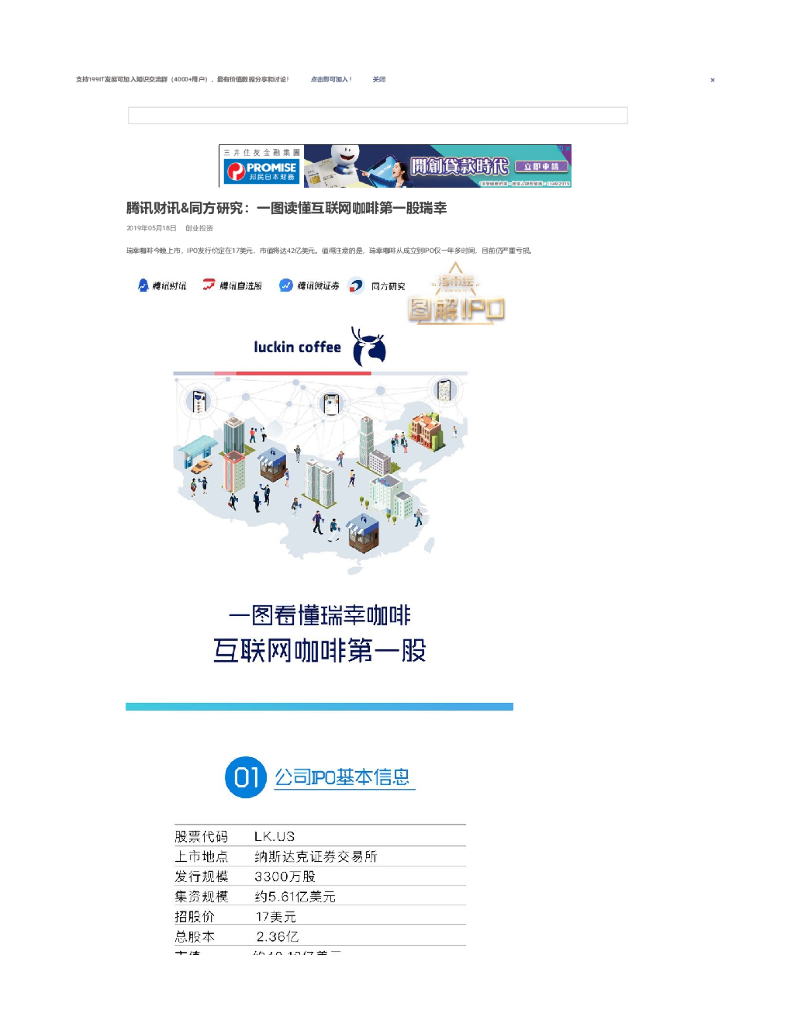 腾讯财讯&同方研究：一图读懂互联网咖啡第一股瑞幸