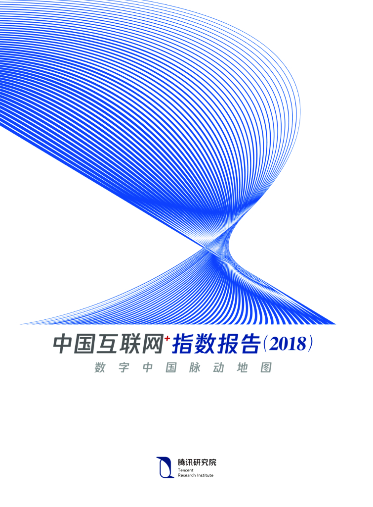 腾讯研究院：中国互联网行业+指数报告（2018）数字中国脉动地图