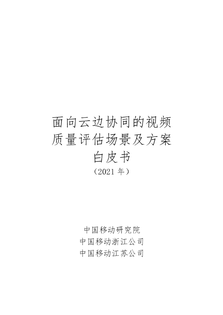 中国移动：面向云边协同的视频质量评估场景及方案白皮书