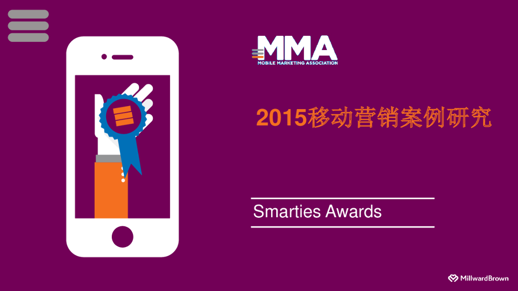 凯度咨询：2015移动营销案例研究