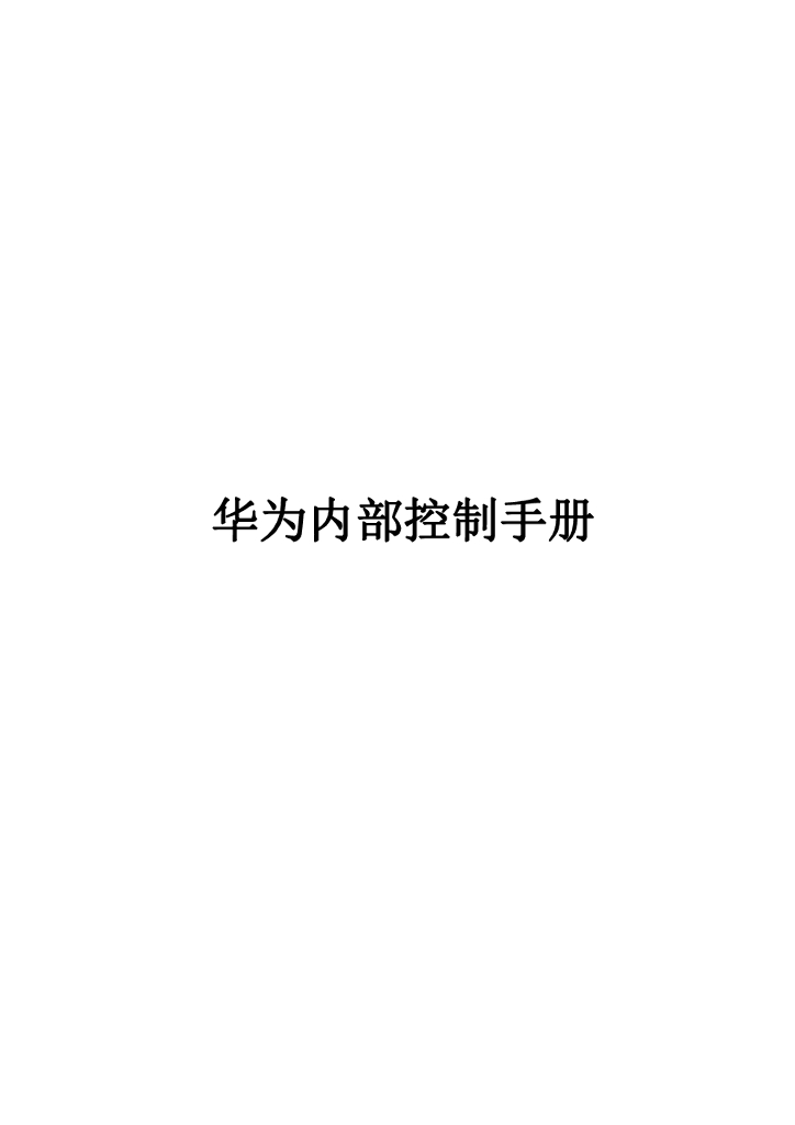 华为内部控制手册