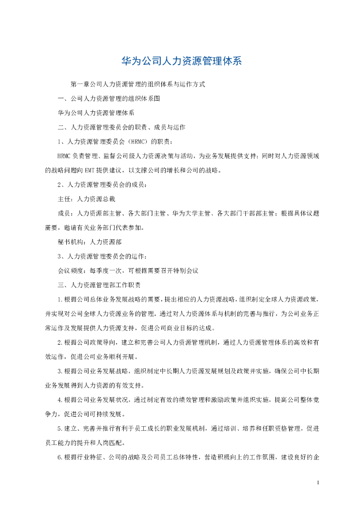 华为公司人力资源管理体系