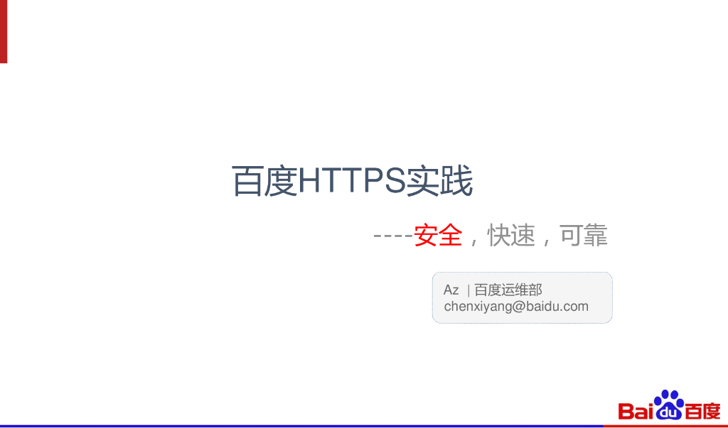 百度HTTPS实践--安全，快速，可靠