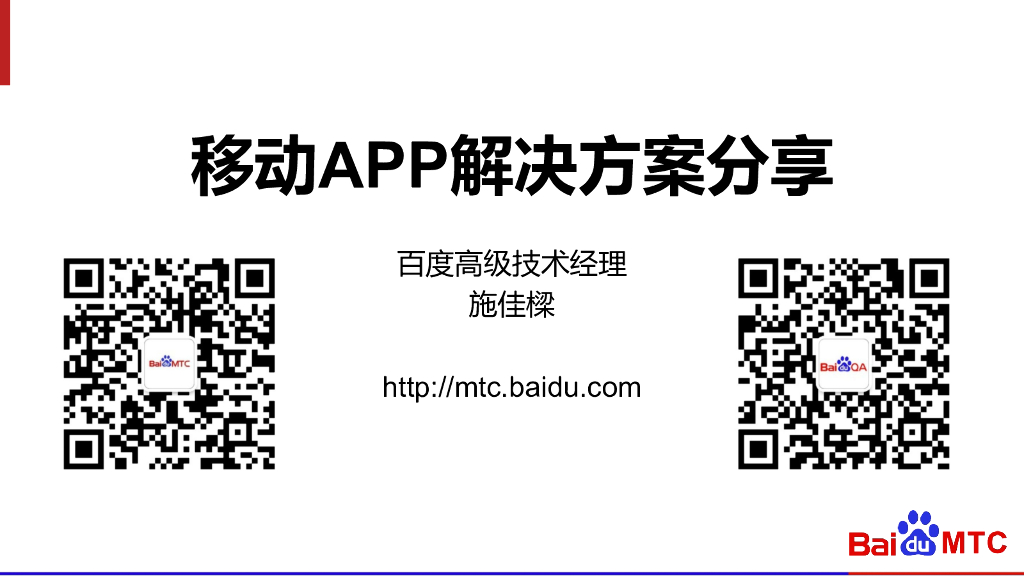 百度：移动APP解决方案分享