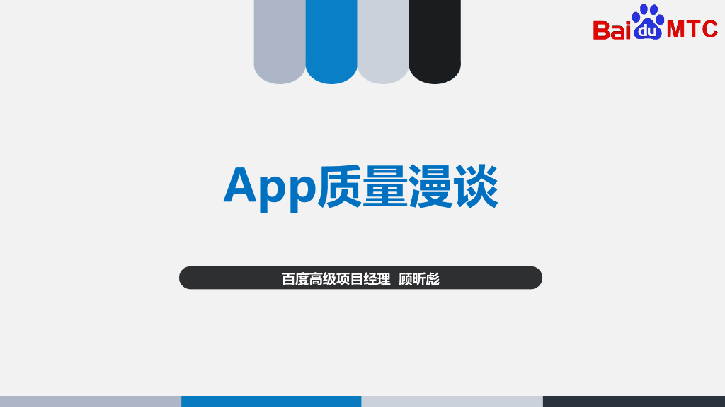 百度：App质量漫谈
