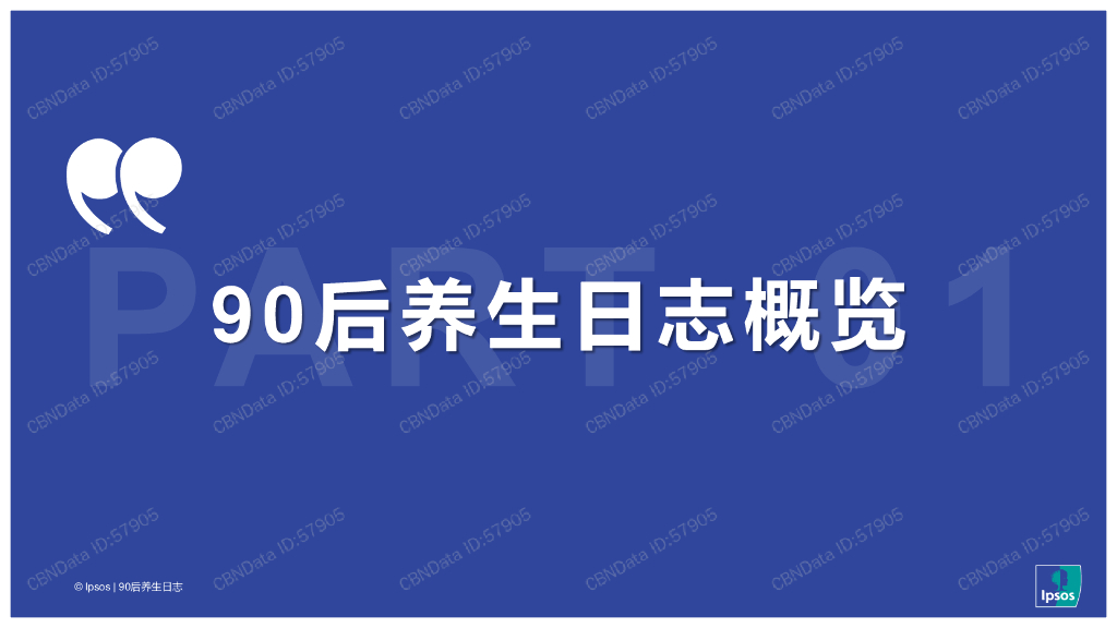 益普索：90后养生日志消费趋势洞察报告_第2页