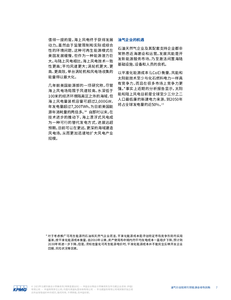 毕马威：碳中和时代油气行业转型的五大优势：油气行业如何引领能源业绿色创新_第8页