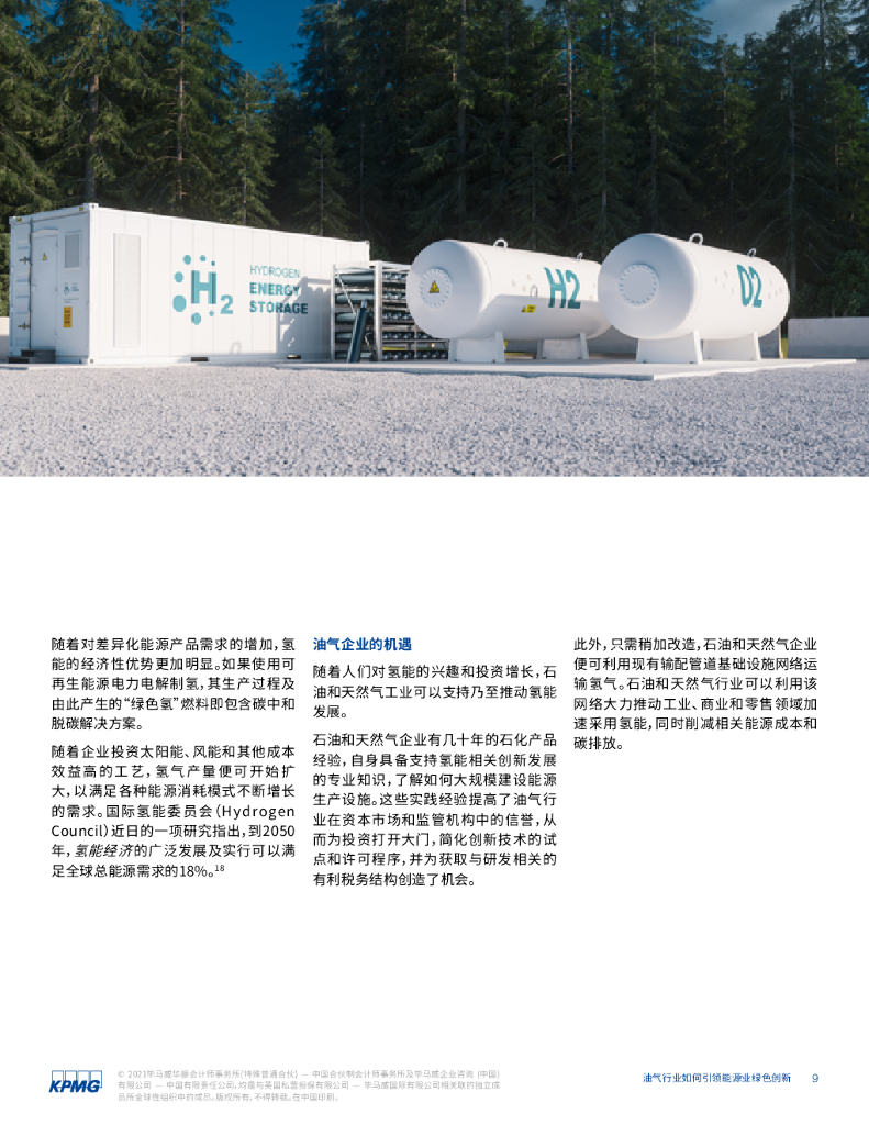 毕马威：碳中和时代油气行业转型的五大优势：油气行业如何引领能源业绿色创新_第10页