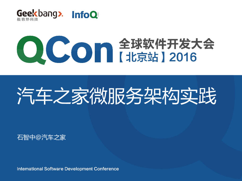 石智中：汽车之家微服务架构实践