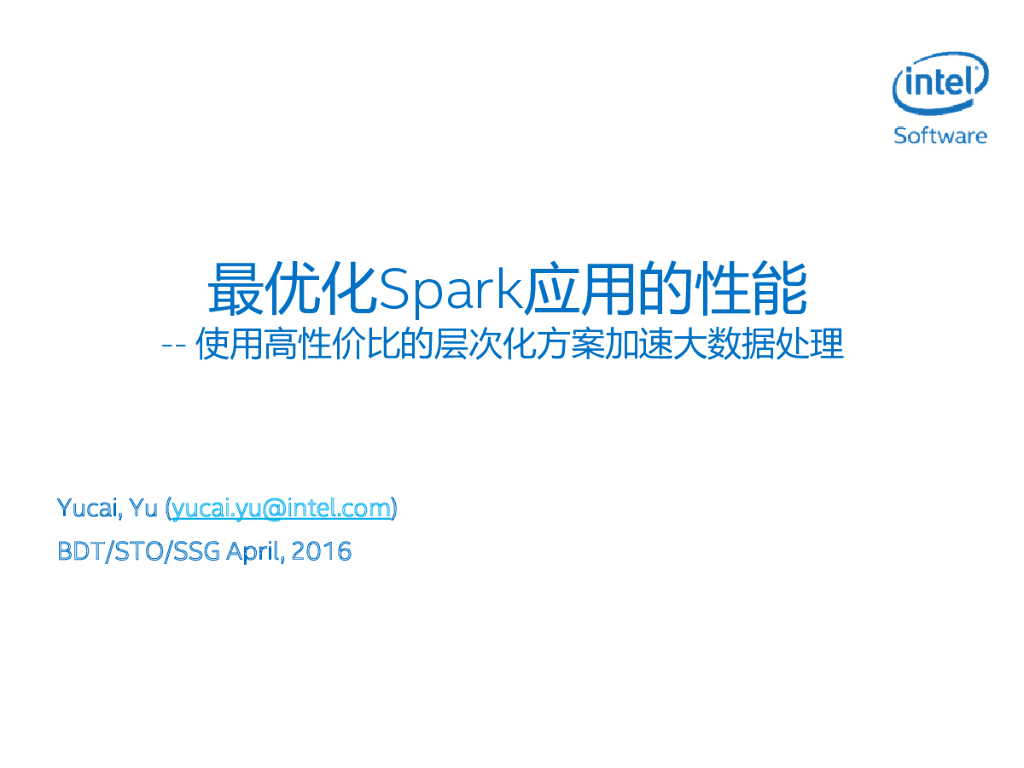 俞育才：最优化Spark应用的性能——使用低成本的层次化方案加速大数据处理