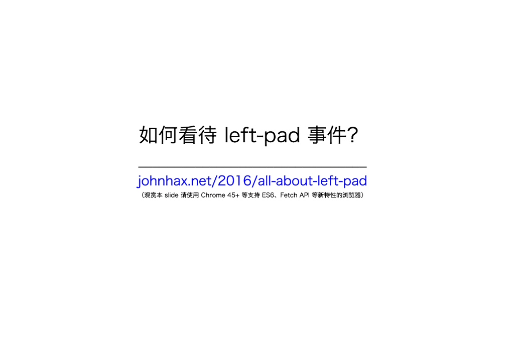 贺师俊：如何看待left-pad事件