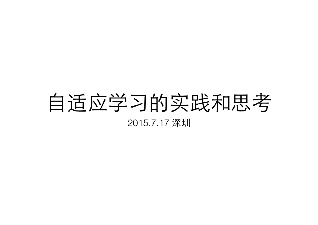 王守崑：自适应学习与国内在线教育