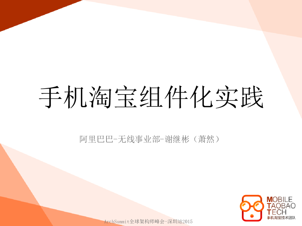 阿里巴巴：手机淘宝组件化实践