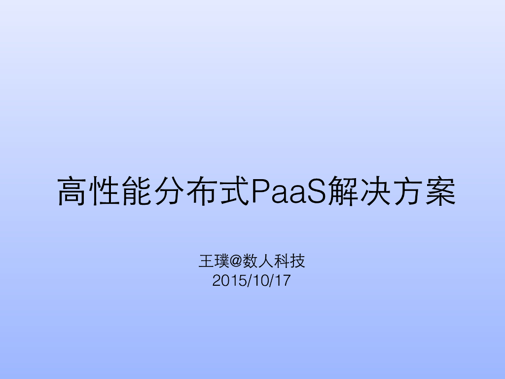 数⼈科技：高性能分布式PaaS解决方案