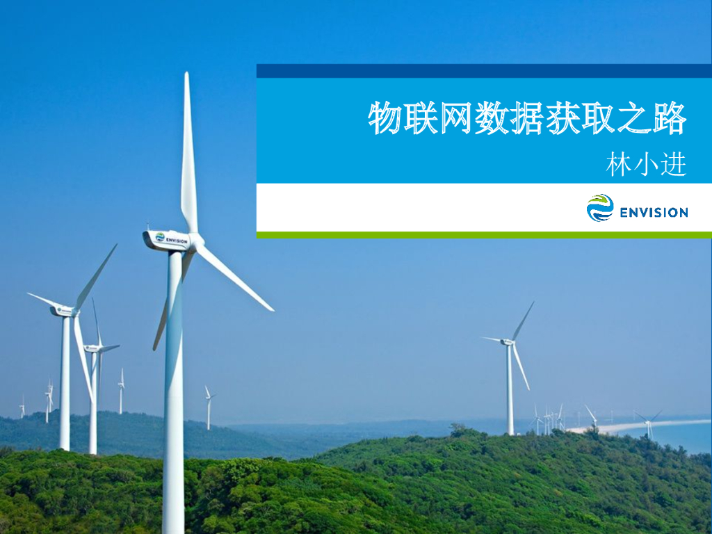 ENVISION：物联网数据获取之路