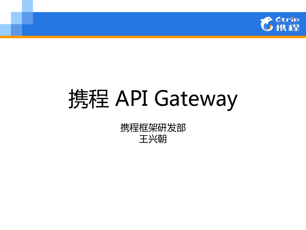 王兴朝：携程API Gateway