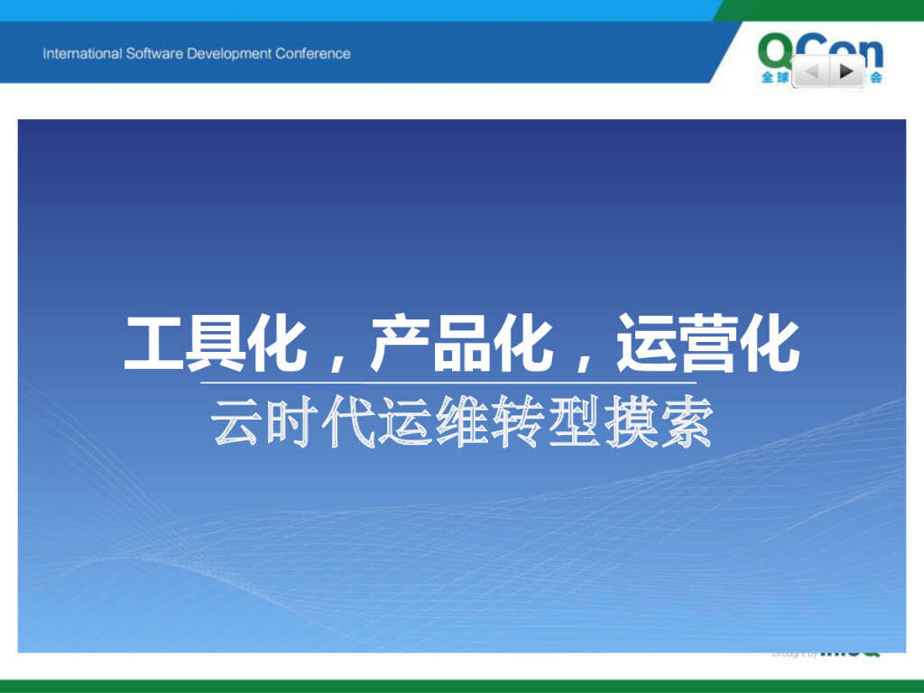 钟红军：云时代运维转型：工具化，产品化，运营化