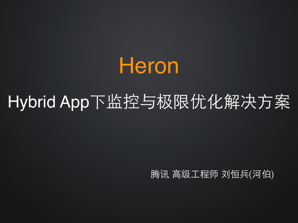 腾讯：Heron——Hybrid App下监控与极限优化解决方案