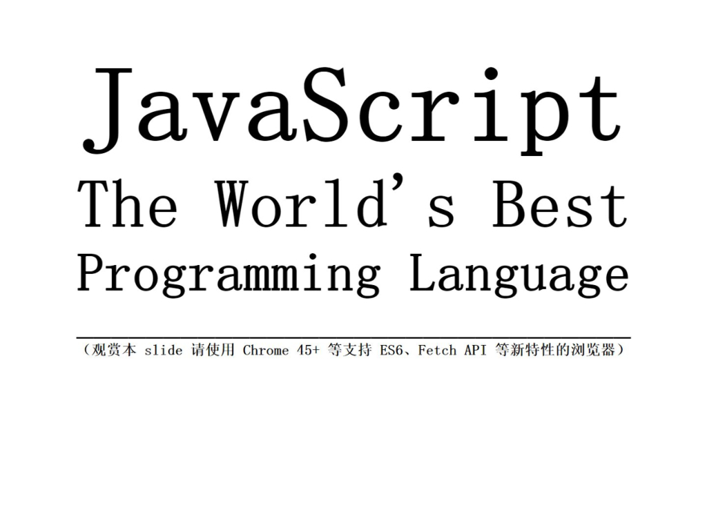 JavaScript：The World's Best Programming Language