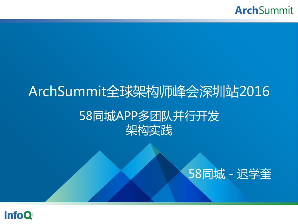 迟学奎：58同城APP多团队并行开发架构实践