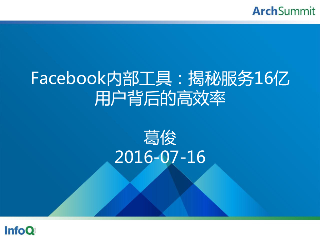 Facebook内部工具：揭秘服务16亿用户背后的高效率