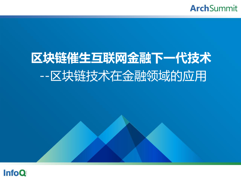 章乐焱：区块链技术催生互联网金融下一代技术
