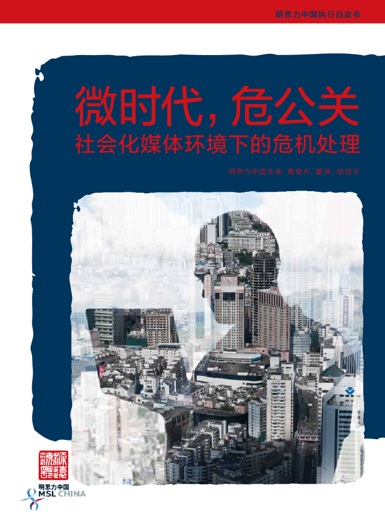 明思力：微时代，危公关——社会化媒体环境下的危机处理