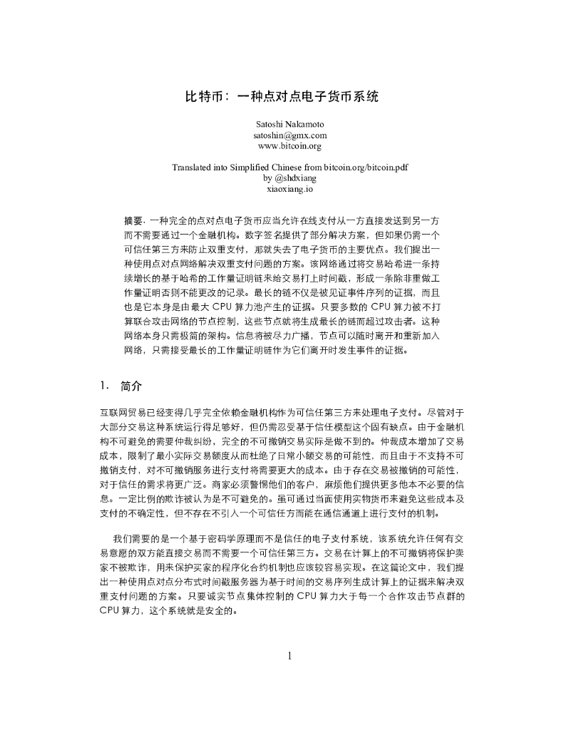 比特币白皮书：一种点对点的电子货币系统